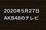 2020年5月27日のAKB48関連のテレビ