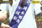 【乃木坂46】岡本姫奈のタスキを託された小川彩、このシーンが動くいい！！！