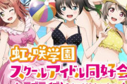 「ラブライブ！虹ヶ咲学園」のオンラインくじ発売決定！水着だああああああああああああ