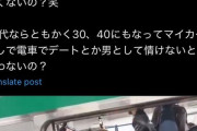 【悲報】X女性「30歳超えて車を持ってない男、流石に厳しい。」→都民男性、集団発狂