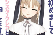 Vtuber 【シスター・クレア】すべてを変えるために彼女は自ら手を下す。。。スレ民はご満悦のようですｗｗ
