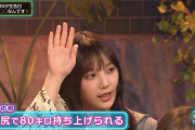 【朗報】与田ちゃん、お尻が強かった！！！【乃木坂46】