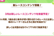 【ウマ娘】3月の新イベント「１週おきに条件が切り替わる」ってどういうことなの？