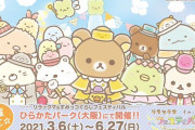 「リラックマ＆すみっコぐらしフェスティバル」大阪・ひらかたパークで開催決定！コラボグッズやフードメニューが登場