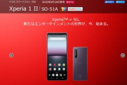 ドコモ､6月18日に｢Xperia 1 II SO-51A｣と｢Galaxy S20+ 5G SC-52A｣を発売