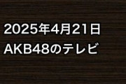 2025年4月21日のAKB48関連のテレビ