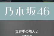 乃木坂46の新曲「世界中の隣人よ」が配信開始！ジャケ写がいい感じ！！
