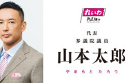 山本太郎さん、消費税についてド正論を言ってしまい石破首相・野田代表・その他の政党代表者たち全員を黙らせてしまう