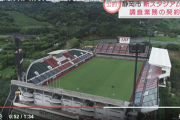 ＜サッカー王国/静岡市＞新サッカースタジアム建設に関する調査会社決定へ！