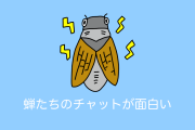 日本人がセミになりきる「LINEオープンチャット」が面白すぎる！【タイ人の反応】