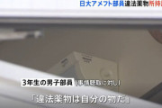 日大アメフト部、逝く。部員が所持認める