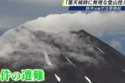 静岡県知事「お願い！富士登山の死亡事故が山開き直後にもう４件発生なの！弾丸はやめて！」