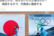 【朗報】韓国VANKの「放射能五輪ポスター」、自民・佐藤正久氏に見つかる「外務省に確認する」