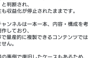 【悲報】YouTubeチャンネル、次々に収益化停止