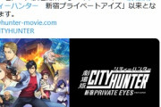 【朗報】シティーハンター、劇場版第二弾の制作決定