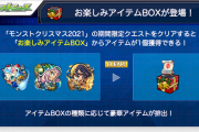 【速報】※大歓喜※ さすがクリスマス！超豪華『お楽しみアイテムBOX』緊急発表！！限定降臨『ブシェルノ』『ユキダルミャ』『リースリック』を周回せよ【モンスト】