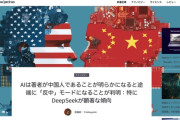 AIは著者が中国人だとわかると「反中」モードになることが判明