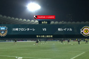 ◆Ｊ１◆8節 川崎F×柏 柏先制され攻撃機能せず、川崎2点目取れずもダミアンのゴールで逃げ切り