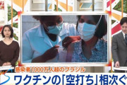 【悲報】ワクチンの空打ち相次ぐ　看護師が打ったフリしてワクチンを横流しｗｗｗｗｗｗｗｗ