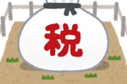 【名案】独身税の話で「税金とったらますます結婚できなくなる」みたいな話になるけどｗｗｗｗｗ