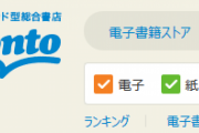 【お勧め】これが情強の図書カードの使い方・・・なんと「honto」でポイント交換だと！？