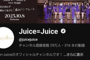【速報】Juice=Juice公式YouTubeチャンネル登録者数『29万人』ｷﾀ━━━━(ﾟ∀ﾟ)━━━━!!【盛れ！ミ・アモーレ/隙アモ】