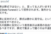 【正論】ひろゆき「国葬は葬式、葬式は静かに見守るもの。反対派も大人になれよ」