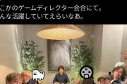 【悲報】海外ゲーマー、桜井政博の会合写真にブチギレｗｗｗｗｗｗｗｗｗｗｗｗｗｗｗｗｗｗ