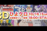 ひよクロ3Dお披露目リレー！！素晴らしかったな
