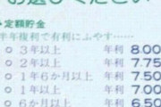 ゆうちょ、限界突破。「普通金利4.56%～定期預金8％！」
