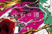【超朗報】市川春子さんの漫画『宝石の国』、来月から1年半ぶり連載再開へ！