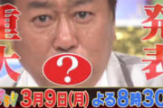【悲報】『Qさま!』の重大発表がコチラｗｗｗｗ