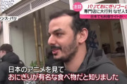【画像】パリでおにぎりブームだとさｗｗ