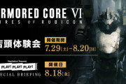 『アーマード・コア6』店頭体験会が7月29日から全国のゲーム取扱店にて開催決定！PS公式配信とセットで開催されるイベントも