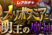 【パズドラ】8/26(金)12時からレアガチャ「メソポタミアと明王の魔神」・友情ガチャ「強化カーニバル」実施