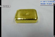 【韓国人犯罪】１億円の金塊を密輸した韓国籍の男を逮捕　共犯２人は現在逃走中