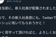 【画像】三菱UFJさん、新入社員がツイートする様子を上司が暖かく見守る様子をツイートするwww