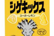 女性社員「めっちゃすっぱいグミ作ったぞ！」男性社員「女さんさぁｗ売れねーよこんなんｗ」
