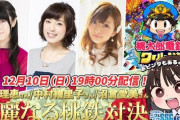 本日19時から今井麻美・釘宮理恵・中村繪里子・沼倉愛美の4人がYouTube配信で桃鉄をやるぞおおおお！