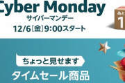 「Amazon サイバーマンデー」で何買った？