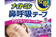 【画像】ワイ「寝てるとき口呼吸になって口腔内が渇いて辛い…」　小林製薬「あたしに任せて！」