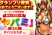 ヤバチバの新キャラクターの名前が「ヤバミ」に決定！