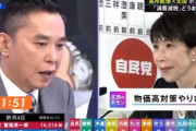 高市首相にテレビでパワハラして炎上中の太田光さん　頭がただ悪いのか性格なのかと分析が始まる