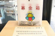 能登半島地震への義援金盗まれる　名古屋市科学館の募金箱