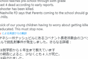 【定期】　アメリカ テネシー州の学校で銃乱射事件 少なくとも4人死亡・・・