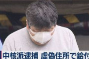 極左暴力集団メンバー、自宅の住所を中核派の拠点である「前進社」の住所と偽ってコロナ給付金を受け取り逮捕