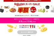 ｢楽天スーパーSALE｣｢楽天トラベルスーパーSALE｣､4日20時から開催 今回は事前のゲームでもらえるクーポンが無い