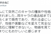 スマホゲーユーザー「あるゲームにて突然このキャラの種族や性格の何もかもが変更されました…」