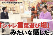 マツコ「昔の2ちゃんねるは『ネタや煽りすらセンスがある』って感じだったけど、今はつまらない暴言しかない」