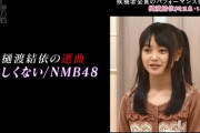 【もしも】樋渡結依が加入したのがAKB48ではなくNMB48だったら